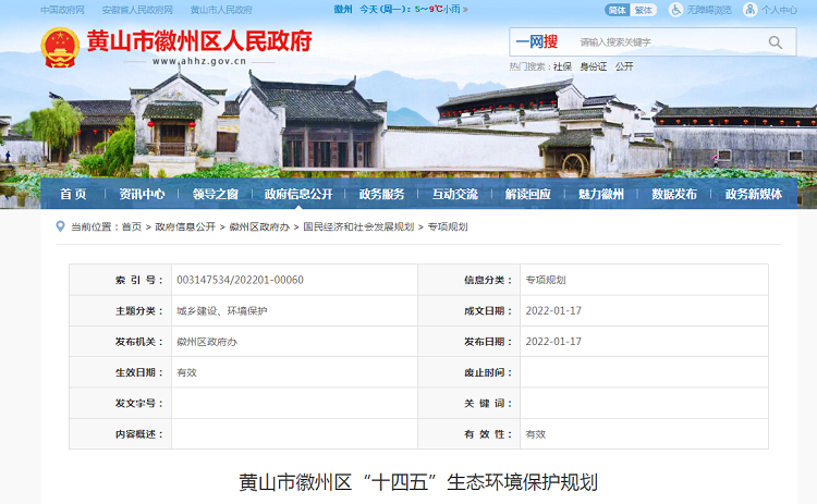 “十四五”黃山徽州區(qū)農村生活污水怎么治？生態(tài)環(huán)境保護這樣規(guī)劃！