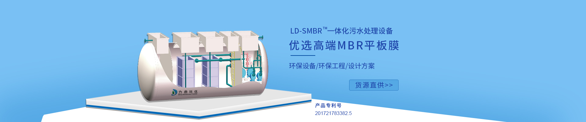 力鼎環(huán)保LD-SMBR污水處理設(shè)備優(yōu)選MBR浸沒(méi)式平板膜，廣泛應(yīng)用于各種高標(biāo)準(zhǔn)生活污水處理項(xiàng)目