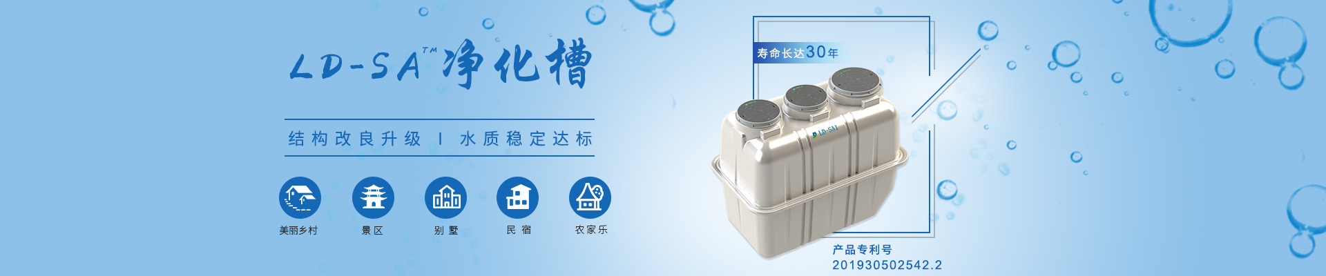 LD-SA凈化槽結(jié)構(gòu)改良升級，水質(zhì)穩(wěn)定達標，適用于農(nóng)村、景區(qū)、別墅區(qū)、民宿農(nóng)家樂等項目