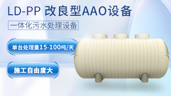 LD-PP改良型AAO農(nóng)村污水處理設(shè)備 LD-PP改良型AAO農(nóng)村污水處理設(shè)備
